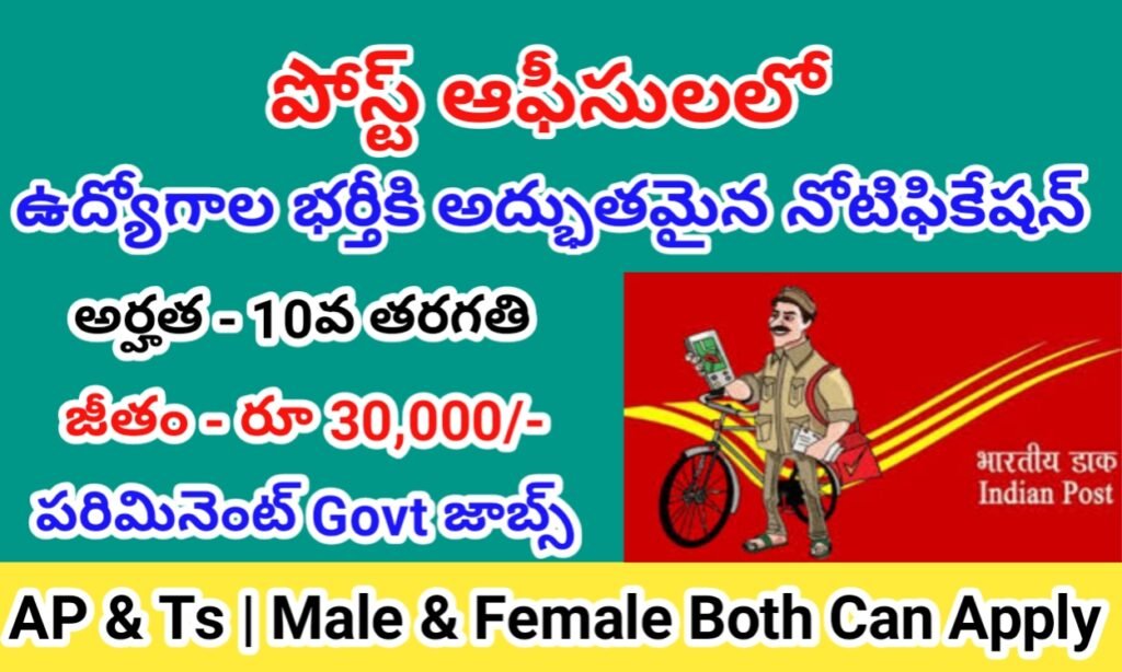 Post Office Jobs 2024 పోస్టల్ శాఖలో ఉద్యోగాల భర్తీకి భారీ నోటిఫికేషన్